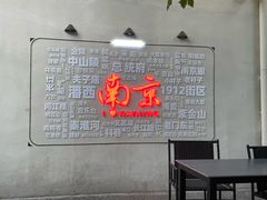 -童福兴·南京菜(老门东店)