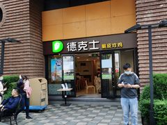门面-德克士(砂之船奥特莱斯店)