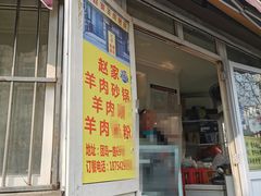 -赵家牛肉砂锅(台西三路店)