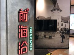 -前海沿·青岛菜(五四广场永旺店)