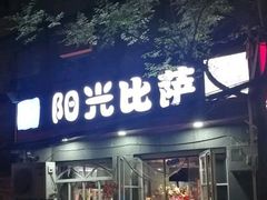 门面-阳光披萨(辽宁路店)