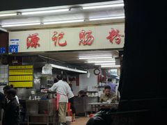 -源记肠粉(华贵路店)