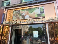-苑苑发型设计