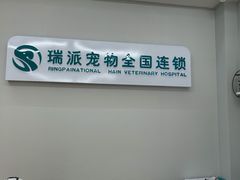 -瑞派宠物医院·中兽医专科(中央商城分院)