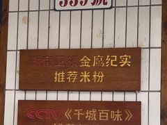 -矮子粉店1985·长沙米粉(湘春路店)