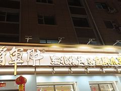 -将军肚烧烤鸡手王(东岭南街店)