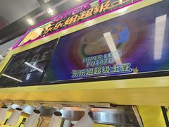 -乐乐姐超级土豆(中关村5号店)