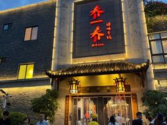 -乔一乔怪味干锅(东升店)