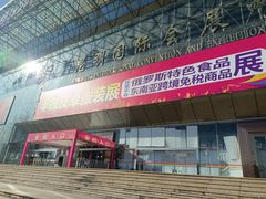 -昆明国际会展中心