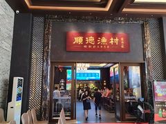 -顺德渔村·岭南一号