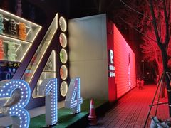 -M-MIX电音烤吧