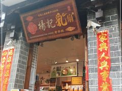 门面-杨记乳扇·雕梅