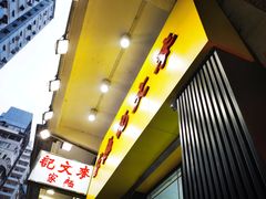 -麦文记面家(佐敦店)