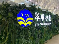 -翠华餐厅(香港国际机场店)