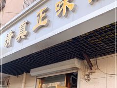 门面-正味斋锅巴菜(西北角店)