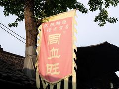 -周血旺老店