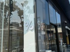 -% Arabica阿拉比卡咖啡(深圳湾万象城店)