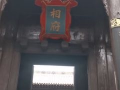 -皇城相府