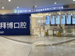 -泰康拜博口腔(凯迪大厦店)