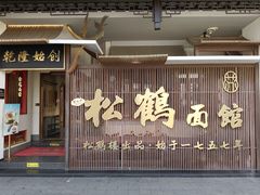-松鹤面馆·古法焖肉面(观前店)