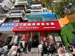 -笔记安顺夺夺粉火锅