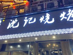 -沈记烧烤海鲜(江汉二路店)
