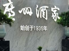 -广州酒家(昌岗地铁站店)