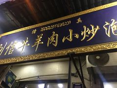 -刘信牛羊肉小炒泡馍(回民街店)