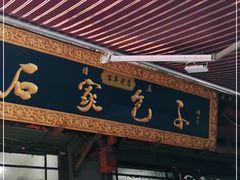 门面-清真石家包子(大皮院总店)
