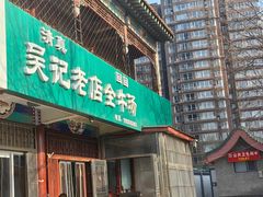 -吴记老店全牛汤