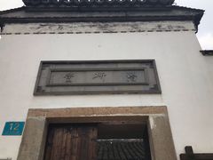 -潜研堂钱大昕故居