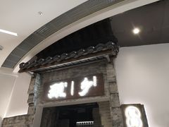 门面-顾乡私房菜(金沙天街店)