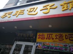 门面-庆丰包子铺(潘家园店)