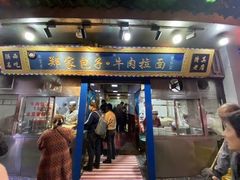门面-郑家包子牛肉拉面(尚勤路店)