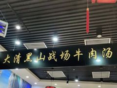 门面-黑山牛肉汤火锅(花城汇店)