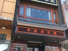 -丹道颐养堂