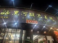 -黑河坝泡姜鸡贡椒鱼(贾旗路店)