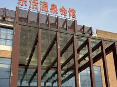 -张家港金凤凰度假村温泉