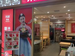 门面-米村拌饭(路南区万达店)