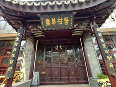-蟹村草堂·苏式园林人文农家·大闸蟹