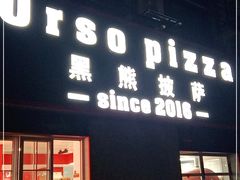 门面-黑熊披萨orso pizza