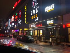 门面-王阿盖手工小吃(万泰城店)