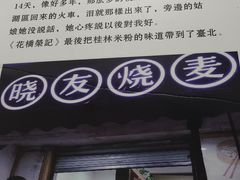 -晓友烧麦(光华村店)