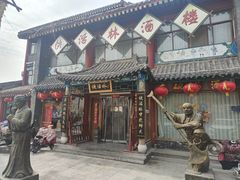 -德彪酒馆围炉串串