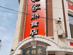 门面-老杨家熟食店