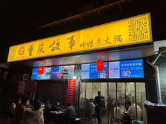 门面-重庆故事姊妹老火锅(财经学院店)