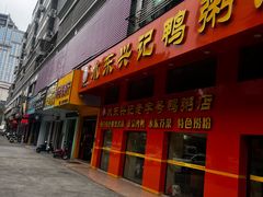-水东兴记鸭粥店(茂名店)