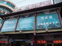 -宝发园名菜馆