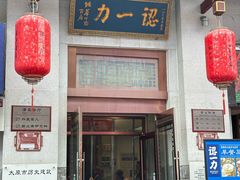 -百年认一力 太原老字号 (桥头街店)