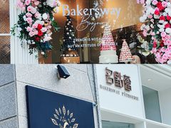 -名点荟·生日蛋糕·下午茶(五缘湾店)